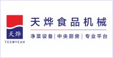 臺灣天燁食品機械集團（西安分部）