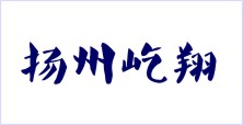 揚州屹翔旅游用品廠