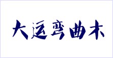 寧津大運(yùn)彎曲木