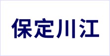 保定川江衛生用品有限公司
