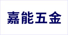 廣東省潮州市潮安區(qū)金石鎮(zhèn)嘉能五金廠