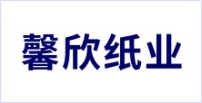 寶雞市渭濱區馨欣紙業加工廠