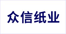 西安眾信紙業有限公司