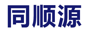 山東同順源新材料有限公司
