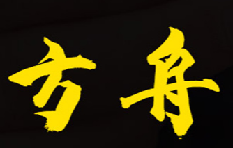安陽市龍安區方舟禮品火柴廠