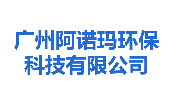 廣州阿諾瑪環保科技有限公司