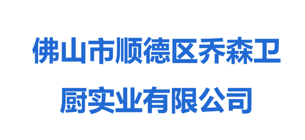 佛山市順德區喬森衛廚實業有限公司
