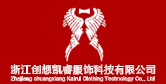 浙江創(chuàng)想凱睿服飾科技有限公司