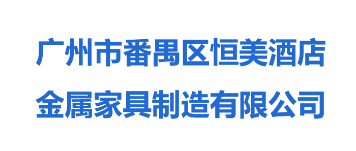 廣州市番禺區(qū)恒美酒店金屬家具制造有限公司