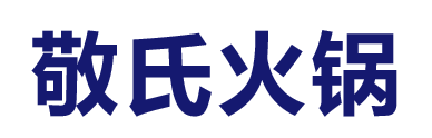 敬氏火鍋