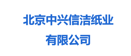 北京中興信潔紙業(yè)有限公司