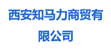 西安知馬力商貿有限公司
