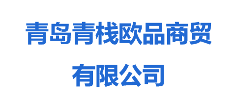 青島青棧歐品商貿有限公司