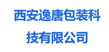 西安逸唐包裝科技有限公司