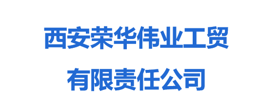 西安榮華偉業(yè)工貿(mào)有限責任公司