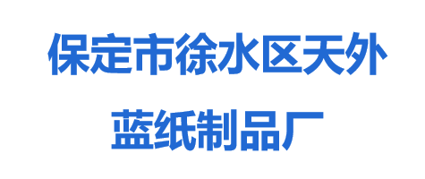 保定市徐水區(qū)天外藍紙制品廠