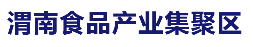 渭南經開區食品產業集聚區